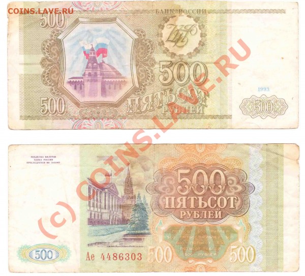 500 рублей - 1993 (1)