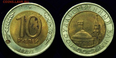 10 руб. 1991г. "Раздвоенные ости"---До 15-10-14 в 22-00--- - 10руб1991_1