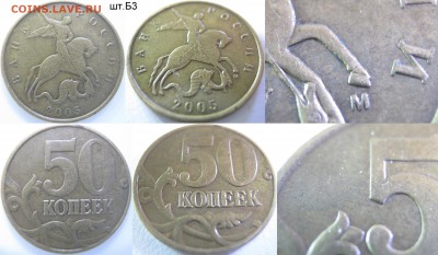 50 к.2005г. М нечастые шт. Б3,В1,В3, до 19.10 - 50 коп. 2005г. М шт.Б3