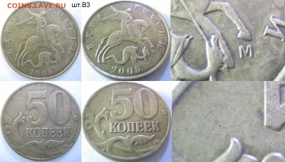 50 к.2005г. М нечастые шт. Б3,В1,В3, до 19.10 - IMG_0482 копия