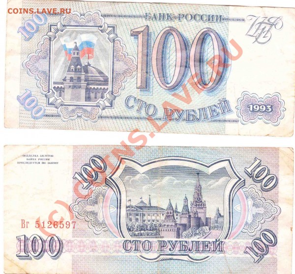 100 рублей - 1993