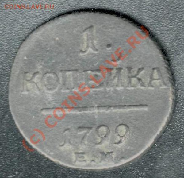 1 КОПЕЙКА 1799 (ЕМ) до 23 апреля 23.00 - 1