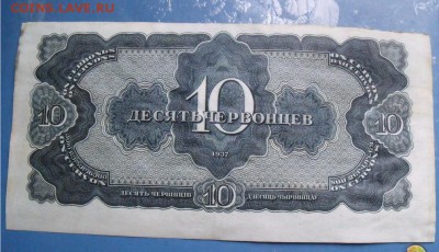 10 червонцев 1937 год  серия ЗЕ до 17.10.14 - d4f2de487b9b3c6aaf582899e2ac6cb5