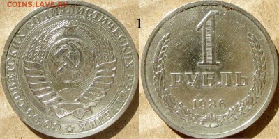 1 рубль 1986 года, до 15.10.2014 22-00 - 1руб1986-1
