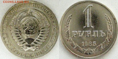 1 рубль 1985 года, до 15.10.2014 22-00 - 1руб1985-1