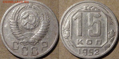 10к.1957 (Ф-123) и 15к.1952 (Ф-112), нечастые до 15.10 22-00 - 15коп1952-3.1А
