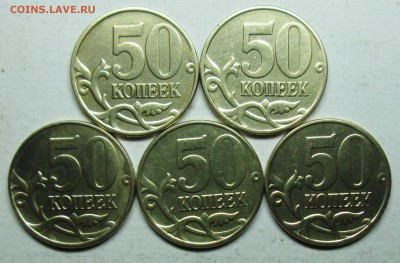 50коп 2005м-Б3-Б4-В1-В2-В3 (АС)  14окт 22-00мск - IMG_0796.JPG