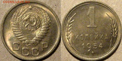 1 копейка 1956 UNC, до 15.10.2014 22-00 - 1коп1954UNC