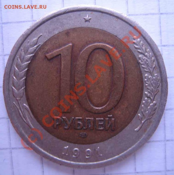 10р. 1991г. - сдвиг - IMG_0016