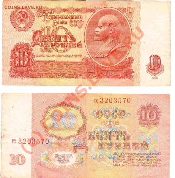 10 рублей - 1961