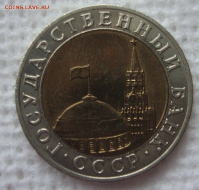 10 рублей 1991 год, ММД - 333