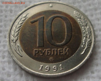 10 рублей 1991 год, ММД - 332