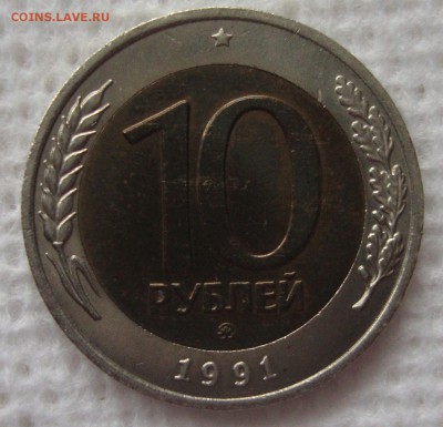 10 рублей 1991 год, ММД - 331