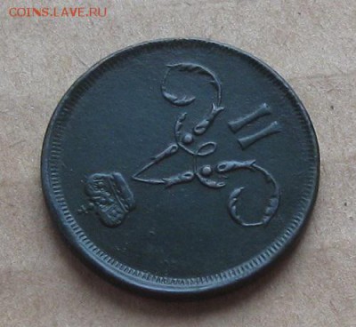 1 копейка 1866г.ем.отличная.до15.10. 22-30 по Мск. - IMG_3075.JPG