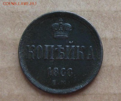 1 копейка 1866г.ем.отличная.до15.10. 22-30 по Мск. - IMG_3077.JPG