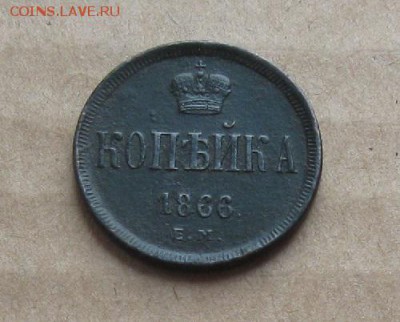 1 копейка 1866г.ем.отличная.до15.10. 22-30 по Мск. - IMG_3078.JPG