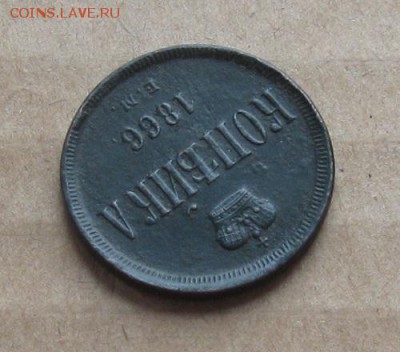 1 копейка 1866г.ем.отличная.до15.10. 22-30 по Мск. - IMG_3080.JPG
