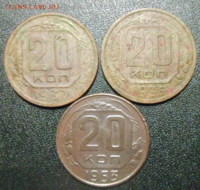 20 копеек 1937,35,53 года. - DSCN3320.JPG