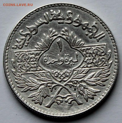 Сирия 1 лира 1950. Серебро. - 1