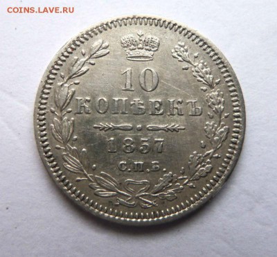 10 копеек 1857 года СПБ ФБ  с блицем. 16-10-2014 в 22-00. - 030 (2).JPG