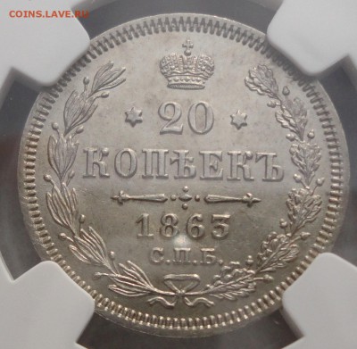 20 копеек 1863 года СПБ-АБ. MS 63 NGC. Оценка. - 20к 1863 MS63 б 4.JPG