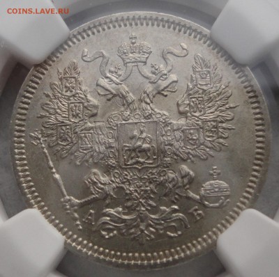 20 копеек 1863 года СПБ-АБ. MS 63 NGC. Оценка. - 20к 1863 MS63 б 3.JPG