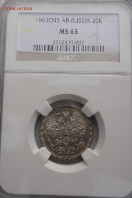 20 копеек 1863 года СПБ-АБ. MS 63 NGC. Оценка. - 20к 1863 MS63 б 1.JPG