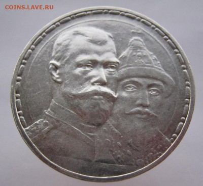 1 рубль 300 лет Дому Романовых ПЛОСКИЙ до 17.10.2014 - IMG_3341.JPG