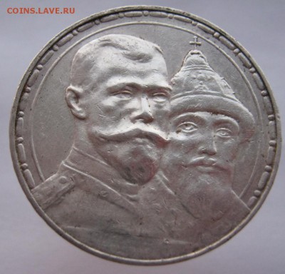1 рубль 300 лет Дому Романовых  до 17.10.2014 - IMG_3351.JPG