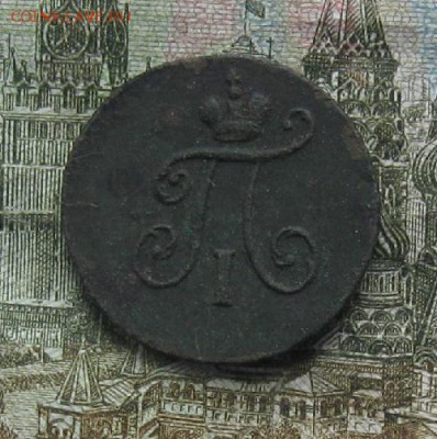 Полушка 1797г.км.R1.до15.10. 22-30 по Мск. - IMG_3102.JPG