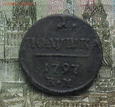 Полушка 1797г.км.R1.до15.10. 22-30 по Мск. - IMG_3101.JPG