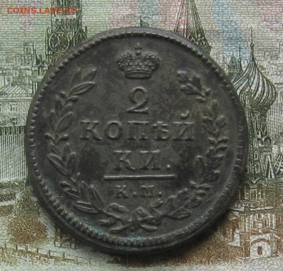 2 копейки 1830г.км ам.красивая.до15.10.22-30 по мск. - IMG_3114.JPG