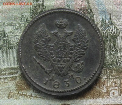2 копейки 1830г.км ам.красивая.до15.10.22-30 по мск. - IMG_3113.JPG