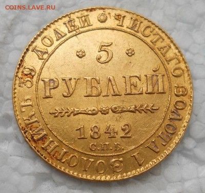 5 рублей 1842 год вопрос по подлинности и цене - DSCN7630.JPG