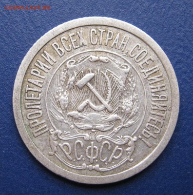15 копеек 1921 г. ______  до 15 октября ______ 22:00 ______ - IMG_4508