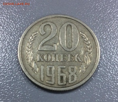 Предпродажная оценка 20 копеек 1968 и 1976 - image