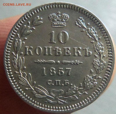 10 копеек 1857 года СПБ ФБ  с блицем. 16-10-2014 в 22-00. - 003 (9).JPG