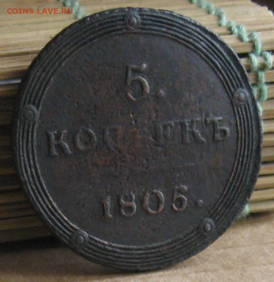 5 копеек 1805г.км.до15.10.22-30 по Мск. - IMG_3116.JPG