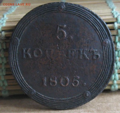5 копеек 1805г.км.до15.10.22-30 по Мск. - IMG_3115.JPG