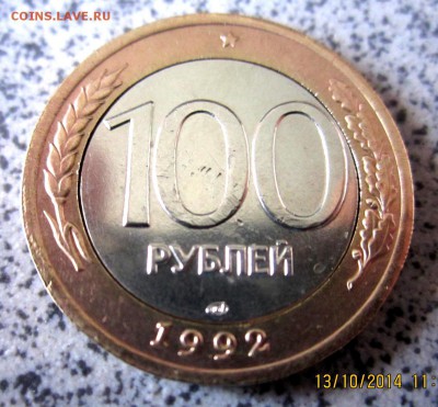 100 руб.1992 г.ЛМД.Четыре разные монеты.До 22.00.15.10.2014 - 2014-10-13 07-36-01.JPG