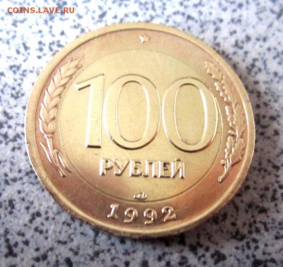 100 руб.1992 г.ЛМД.Четыре разные монеты.До 22.00.15.10.2014 - 2014-10-13 07-32-12.JPG
