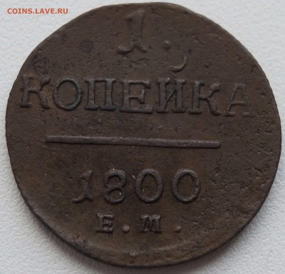 1 копейка 1800 ЕМ до 18.10.2014 - 1коп1800_1.JPG