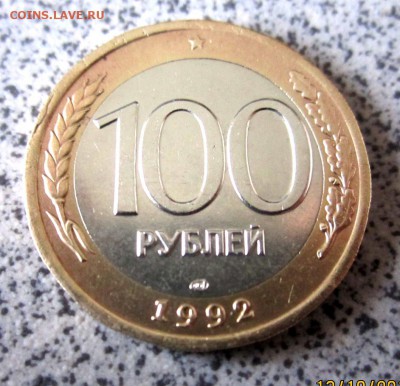 100 руб.1992 г.ЛМД.Четыре разные монеты.До 22.00.15.10.2014 - 2014-10-13 07-29-17.JPG