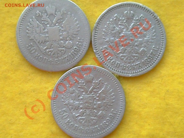 50 коп 1896-1897-1899гг - 50к и 1р Н-2 002