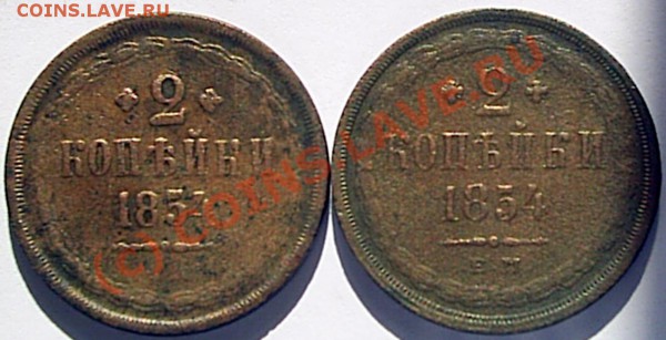 Двушки 1854 г ЕМ. Фальшак ? - S2020011.JPG