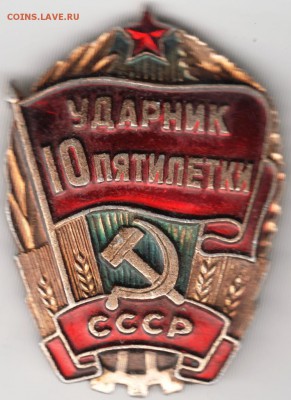 Знак. Ударник 10 пятилетки. СССР до 19.10.14 в 22.00 - Scan-141011-0015