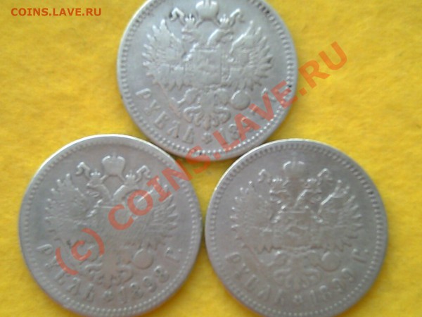 1 руб.1897-1898-1899гг - 50к и 1р Н-2 004
