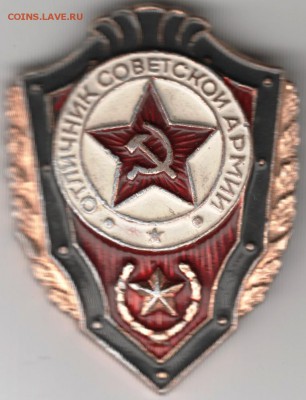 Знак. Отличник советской армии до 19.10.14 в 22.00 - Scan-141011-0019