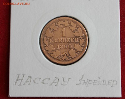 ГЕРМАНСКИЕ КНЯЖЕСТВА - НАССАУ 1 крейцер  1860г. до 19.10.14г - IMG_1836.JPG