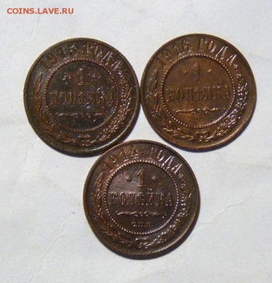 1 копейка 1914,15,16 до 15.10 - P1090353.JPG